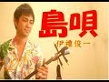 島唄（しまうた）/THE BOOM 沖縄三線cover（歌詞＆工工四付き）伊禮俊一  / "ShimaUta" Okinawa Sanshin Music