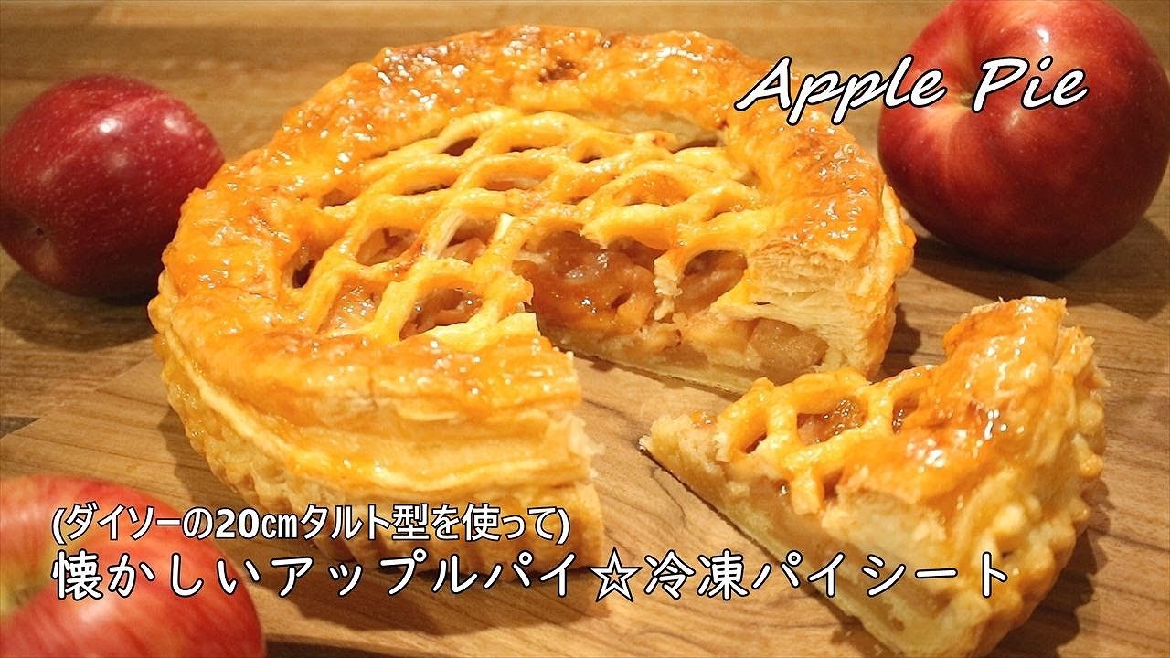 アップルパイの作り方 冷凍パイシートで簡単 紅玉りんご How To Make Apple Pie Coris Cooking Youtube