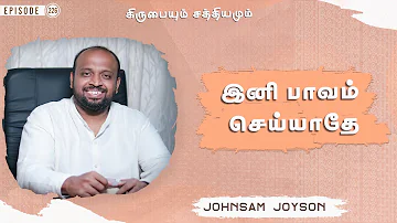 இனி பாவம் செய்யாதே | கிருபையும் சத்தியமும் | EP - 226 | Daily Manna | JOHNSAM JOYSON