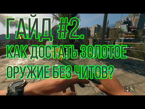 Dying Light Гайд #2| Как достать золотое оружие без читов? Все способы.