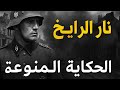 فرقة داس رايخ الفرقة القذرة الحكاية الممنوعة