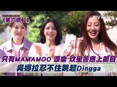 只有MAMAMOO 頌樂 玟星答應上《第六感》！吳娜拉忍不住跳Dingga！ |myVideo韓綜線上看