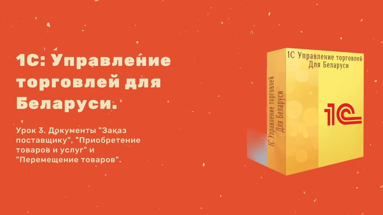 Обучение 1С: Управление торговлей для Беларуси. Урок #3. Поступление и ...