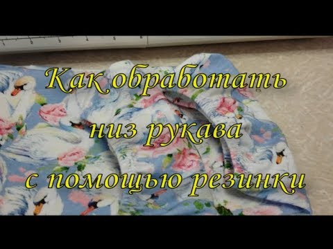 Как сшить рукав с резинкой