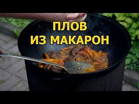 Как приготовить плов из макарон