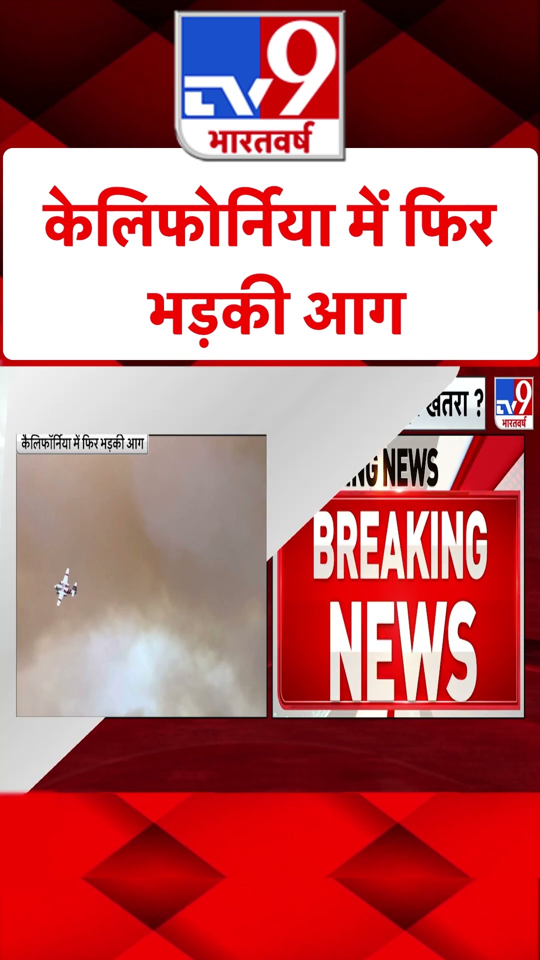 California में फिर भड़की आग#tv9shorts