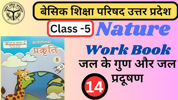 Prakriti kaksha 5 Karya Pustika Path 14/ प्रकृति कक्षा 5 कार्य पुस्तिका पाठ 14/ जल के प्रदूषण
