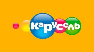 !С ДНЁМ РОЖДЕНИЯ КАРУСЕЛЬ! !КАРУСЕЛЮ 8 ЛЕТ!