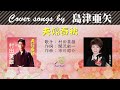 夫婦春秋 FULL Cover songs by 島津亜矢