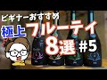 初心者おすすめ日本酒8選/フルーティ#5｜射美/田酒/たかちよ/村祐/陸奥八仙/彩來/寒菊/信州亀齢【超人気/入手困難/限定】