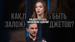 Как перестать быть заложником гаджетов?#Интернет #Зависимость #Психология