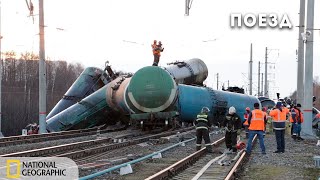 Мега-Слом: Как Умирают Поезда | Документальный Фильм National Geographic