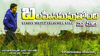 బలహీనమవుతోంది నా మది | బలపరుచుము యేసయ్యా | Christian New Song