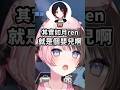能被嬰兒Ren說噁心或許是真的噁w #vtuber中文 #vspo中文 #vspo精華 #vspo #橘ひなの !