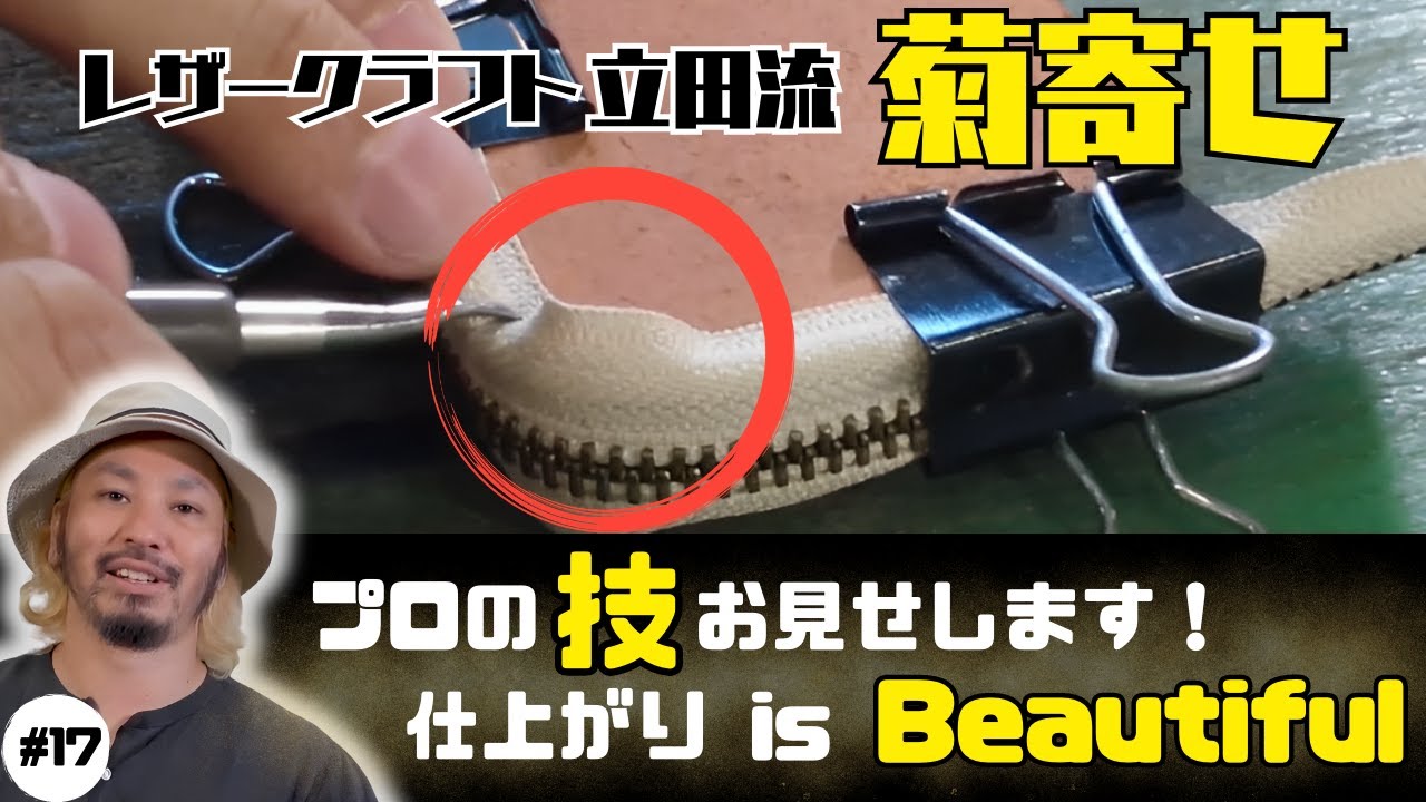 【必見！プロの技】レザー職人歴20年！立田の「菊寄せ」驚きの仕上がりにスタッフも感動