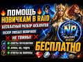 🔥 ПОМОЩЬ НОВИЧКАМ В RAID SHADOW LEGENDS | БЕСПЛАТНЫЙ РАЗБОР АККАУНТОВ | НЕ ТВИНЫ 🔥