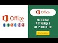 Активатор Office Professional Plus для Windows. Скачать Активатор Office БЕСПЛАТНО! (KMS Активатор)