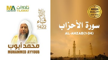 سورة الأحزاب (1-34) من تراويح مسجد قباء 1422 - الشيخ محمد أيوب
