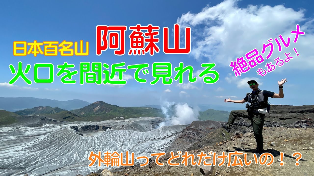 九州 日本百名山 阿蘇山 は大迫力の火口 絶品グルメもご紹介 Youtube