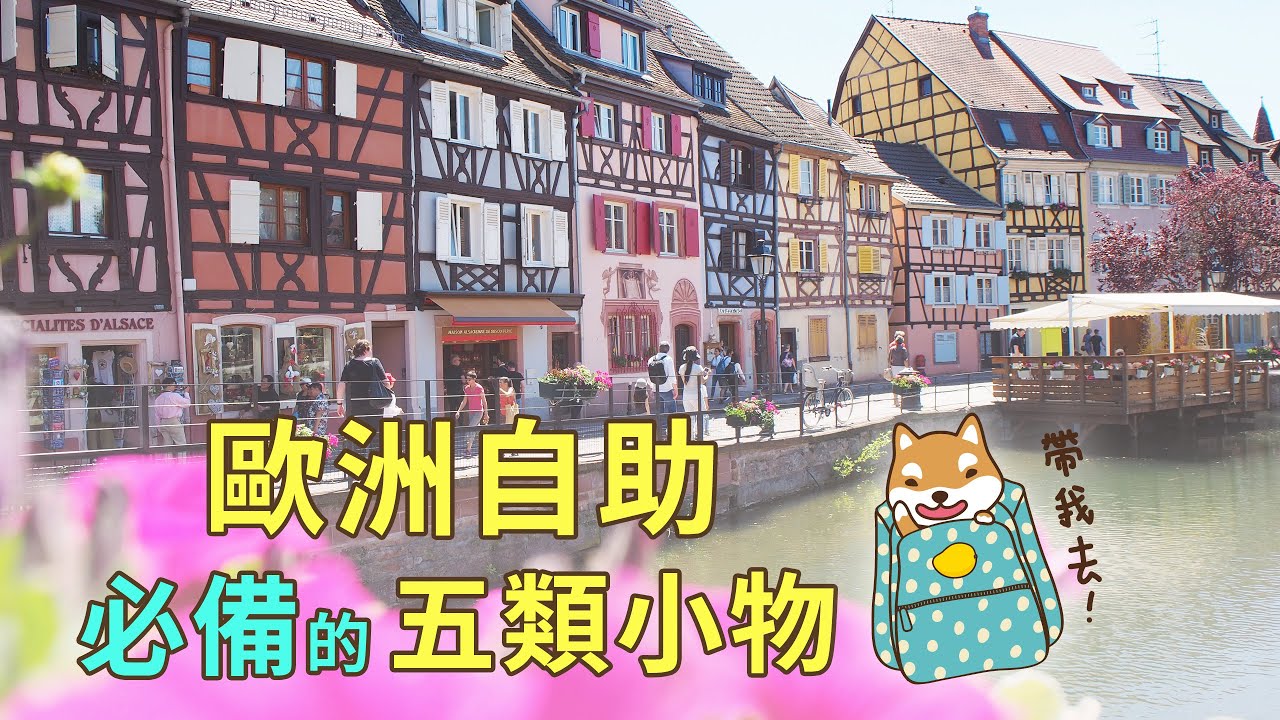 歐洲自助必備5類小物✨｜芒果姐姐的小旅行｜芒果這一家🥭