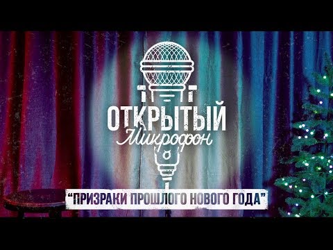 видео: Открытый микрофон: "ПРИЗРАКИ ПРОШЛОГО НОВОГО ГОДА" [18+]