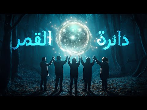 منقذ من عالم آخر 👁 القسم الثاني 2️⃣
