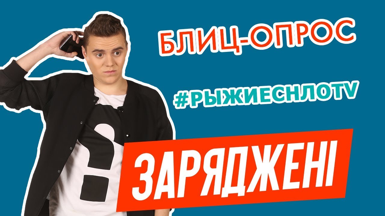 БЛИЦ-ОПРОС | БОДЯ ИЗ ЗАРЯЖЕННЫХ - YouTube