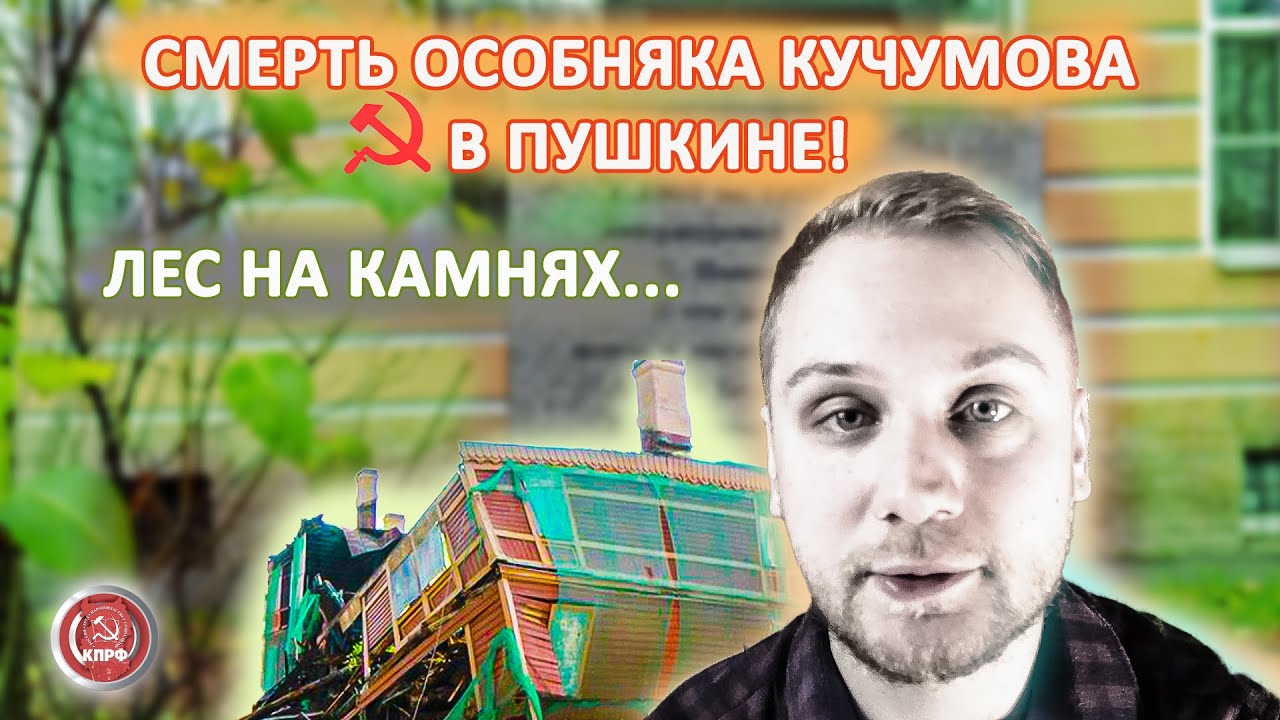 ФУНДАМЕНТ ОСОБНЯКА КУПЦА ИОНА КУЧУМОВА...СМЕРТЬ ДОМА В ПУШКИНЕ!!! - YouTube