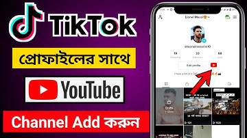 টিকটক একাউন্ট এর সাথে YouTube চ্যানেল Add করুন || how to add youtube channel on tiktok ||