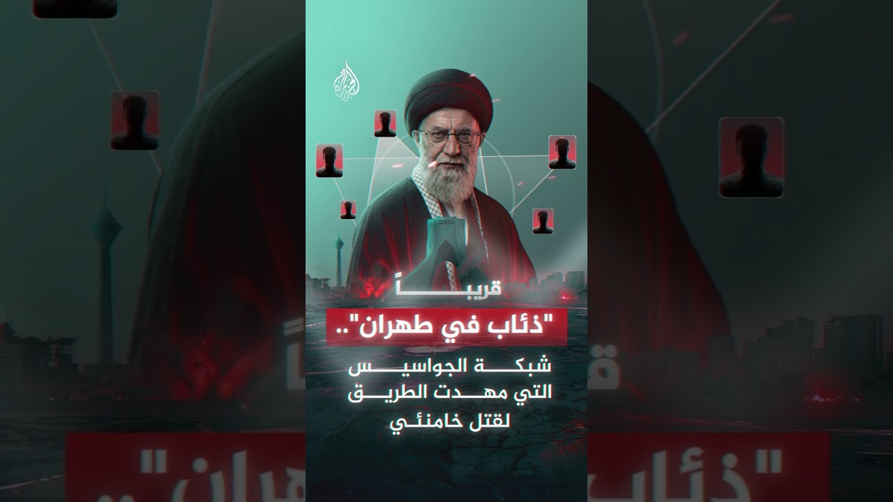 "ذئاب في طهران".. شبكة الجواسيس التي مهدت الطريق لقتل خامنئي