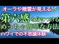第六感を鍛えてオーラや不思議な存在を見てみよう！直感力で幸せな人生に