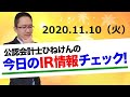 【ヤオコー】すごい【大戸屋】債務超過をどう解消する？【京阪神ビルディング】態度保留【リゾートトラスト】大幅上方修正【Amazia】好業績も来期予想厳。IR情報ザクっとレビュー2020.11.10(火)