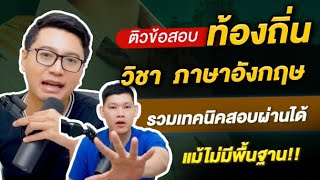ติวท้องถิ่น วิชาภาษาอังกฤษ รวมเทคนิคสอบผ่านได้ แม้ไม่มีพื้นฐาน!! By ครูซัน Guru Academy ติวท้องถิ่น วิชาภาษาอังกฤษ รวมเทคนิคสอบผ่านได้ แม้ไม่มีพื้นฐาน!! By ครูซัน Guru Academy