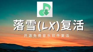 免费音乐软件复活教程 | 落雪无痕落雪Music完美解决方案！