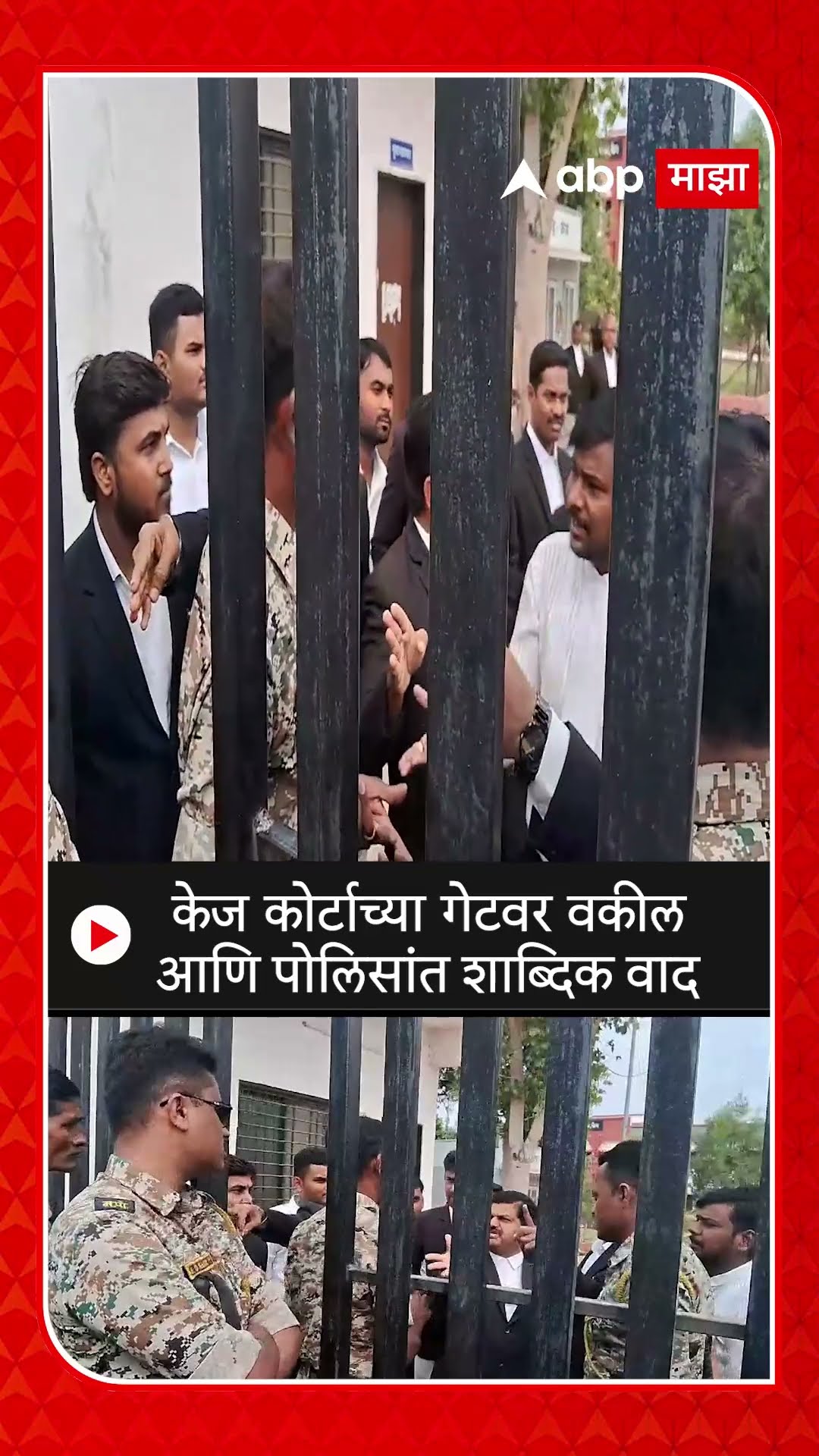 Beed Kej Police : केज कोर्टाच्या गेटवर वकील आणि पोलिसांत शाब्दिक वाद