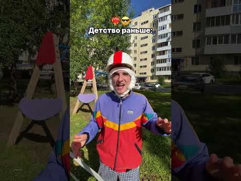 Детство раньше❤️🔥😎 или Детство сейчас📱⁉️ #funny #memes #comedy