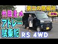 竹岡圭のダイハツ アトレー試乗記【DAIHATSU ATRAI RS4WD】