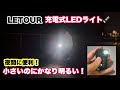 【小さいのに超便利】整備・夜間作業で手放せなくなった充電式LEDワークライト｜LETOUR