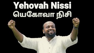 Video thumbnail of "Yehovah Nissi - JOHNSAM JOYSON - Tamil Christian Songs - Gospel Vision - Fgpc Nagercoil"