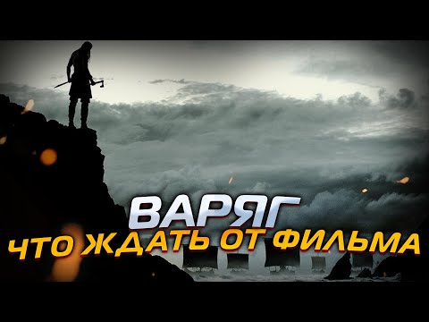 ВАРЯГ (2022) // ЧТО БУДЕТ В ФИЛЬМЕ?