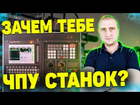 Станки с ЧПУ ➤ Покупать или нет? Достоинства и недостатки