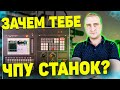 Станки с ЧПУ ➤ Покупать или нет? Достоинства и недостатки