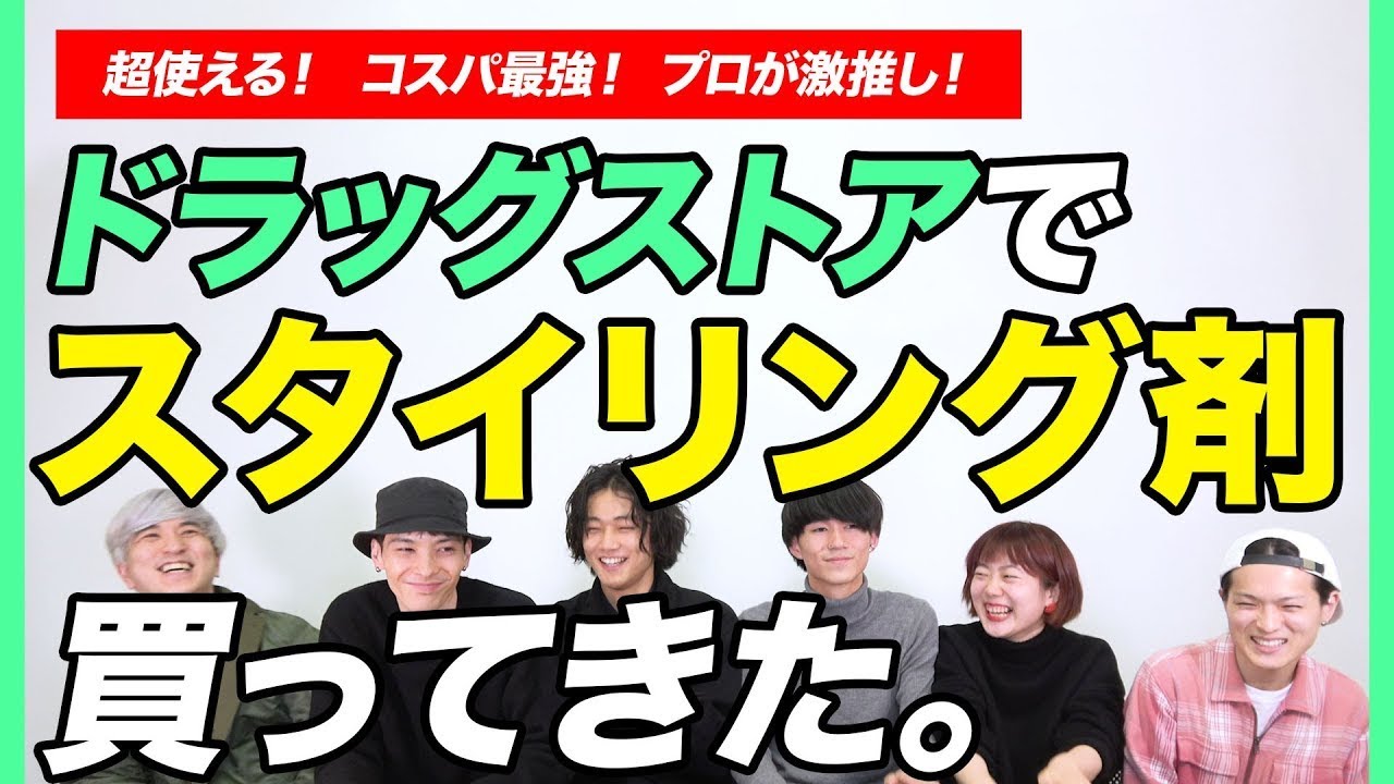 コスパ最強 ドラッグストアで美容のプロたちが安くて使えるスタイリング剤を買ってきた 座談会 Youtube