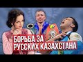 Борьба за русских Казахстана