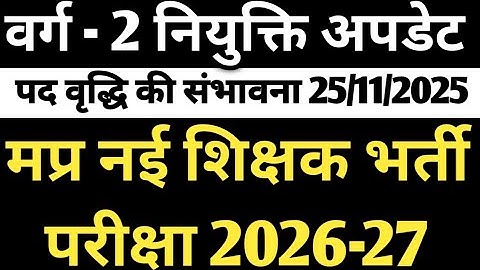 MP Varg 1 and 2 or 3 exam jari 2026 MPTET Varg 2 Chayan Pariksha 2026 Final Result Out | Merit