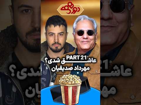 مهران مدیری در دورهمی می پرسه عاشق شدی مهرداد صدیقیان میگه پارت۲۱