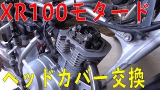 XR-100モタードにオイルジェットヘッドカバー取り付け！ 倶楽部ATV[ゆうTV/YouTV]