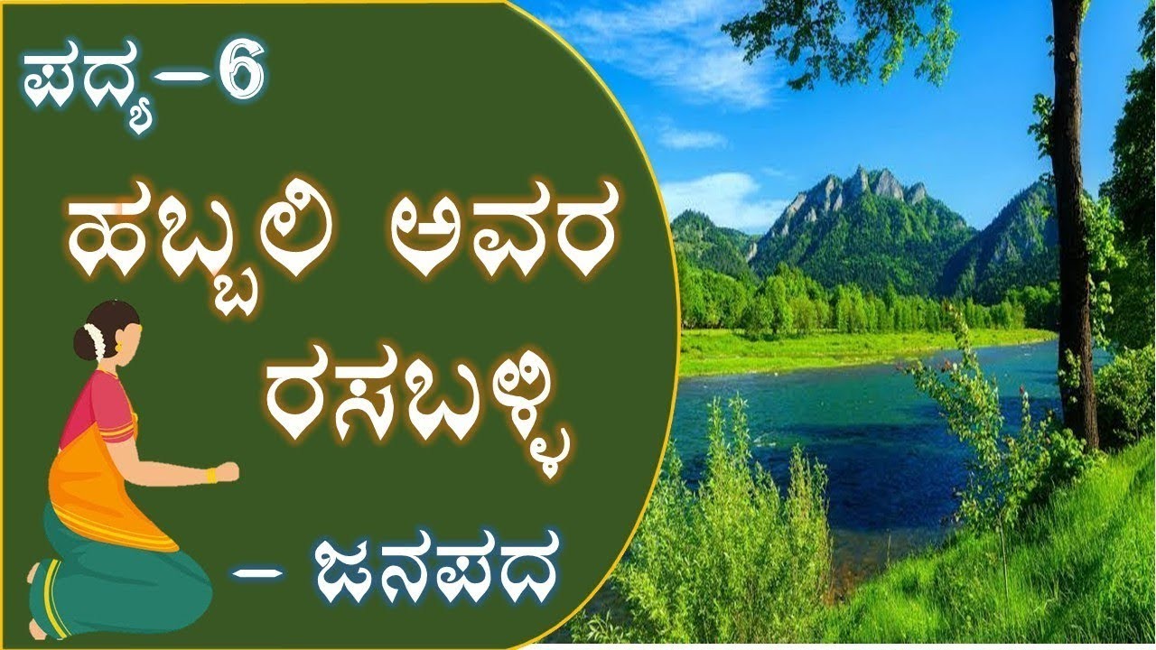 HABBALI AVARA RASABALLI 2nd PUC KANNADA POEM SUMMARY YouTube habbali-avara-rasaballi-2nd-puc-kannada-poem-summary-youtube