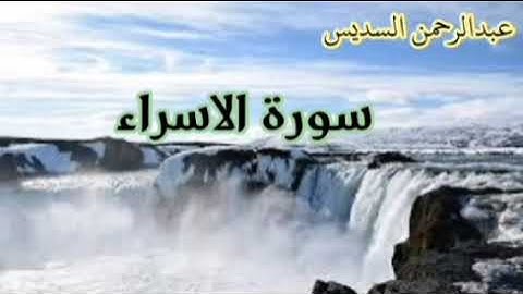 عبدالرحمن السديس سورة الاسراء، سورة النحل