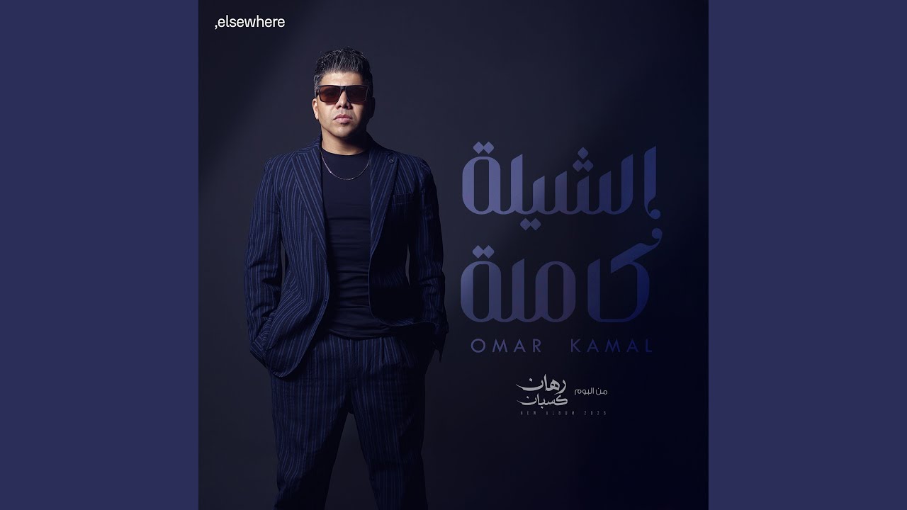 الشيلة كاملة